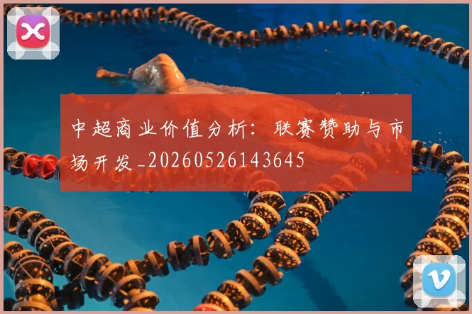 中超商业价值分析：联赛赞助与市场开发_20260526143645