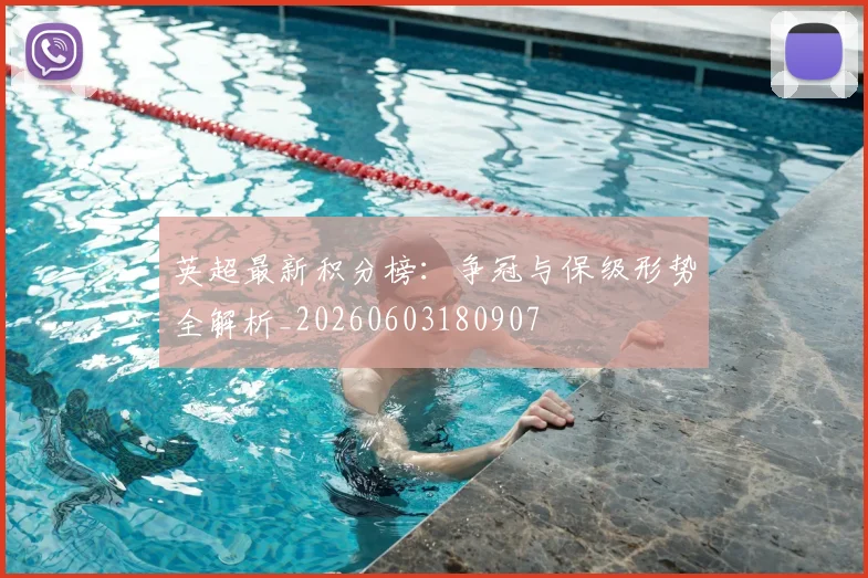 英超最新积分榜:争冠与保级形势全解析_20260603180907