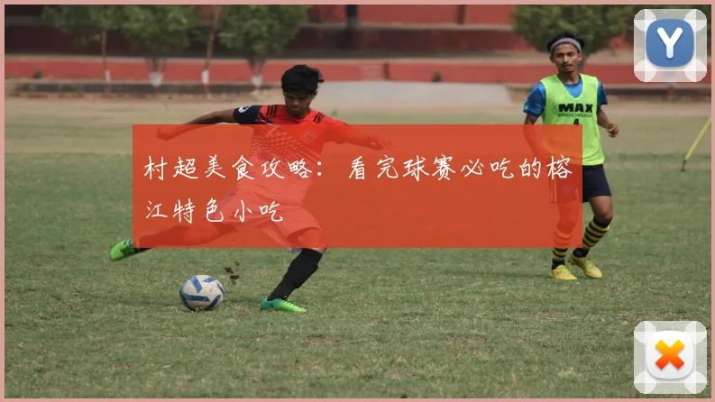 村超美食攻略：看完球赛必吃的榕江特色小吃